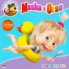 Masha e Orso - Il Bagnetto