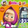 Masha e Orso - Viva la Frutta e la Verdura!