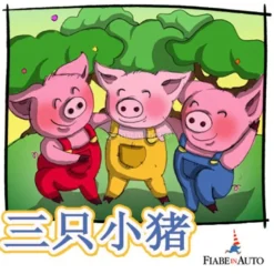Mp3 - Chinese Edition - Three Little Pigs