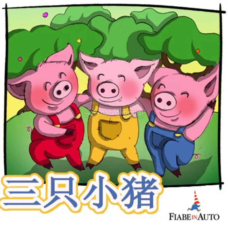 Mp3 - Chinese Edition - Three Little Pigs