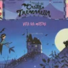 Vita da Mostri - I Racconti del Castello Tremarella
